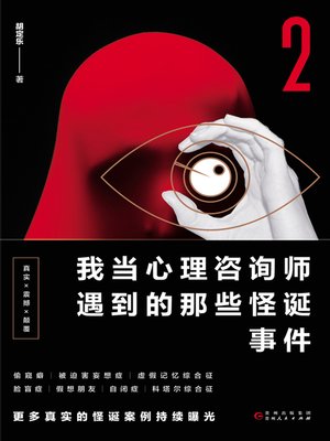 cover image of 我当心理咨询师遇到的那些怪诞事件.2